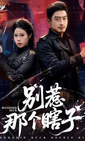 短剧《别惹那个瞎子》海报