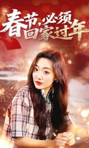 短剧春节，必须回家过年海报