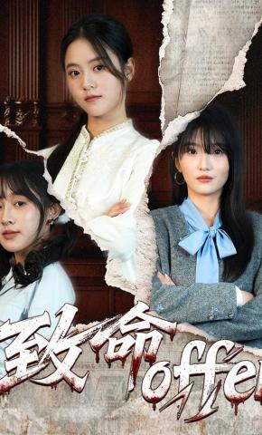 短剧《致命offer》海报