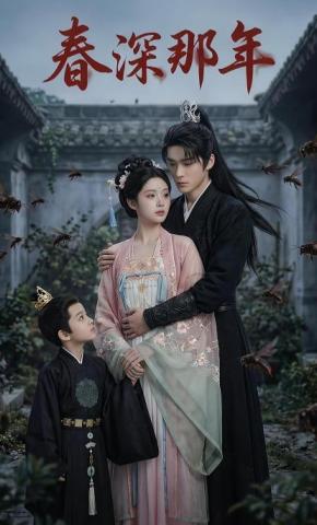 短剧《春深那年》海报