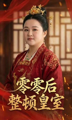 短剧《零零后整顿皇室》海报