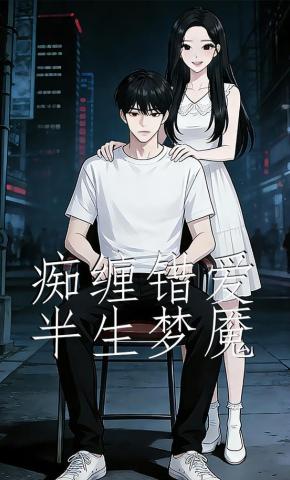 短剧《痴缠错爱半生梦魇》海报