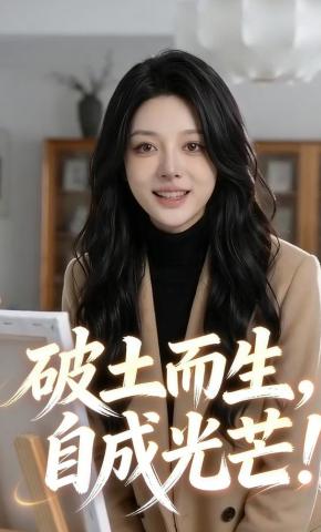 短剧《破土而生，自成光芒》海报