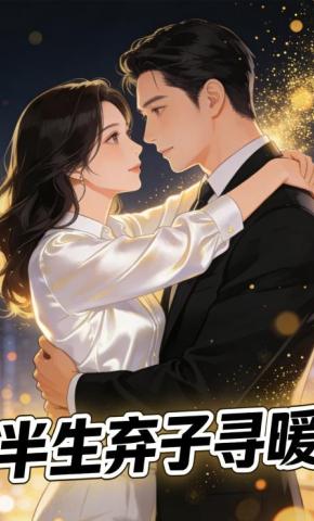 短剧《半生弃子寻暖》海报