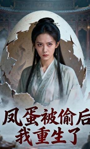 短剧《凤蛋被偷后我重生了》海报