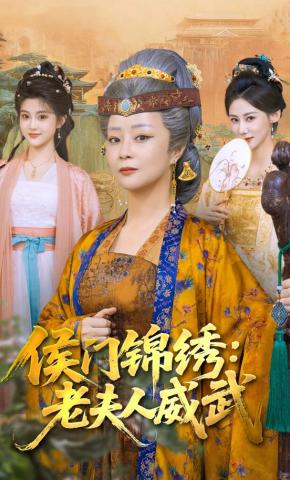 短剧《侯门锦绣：老夫人威武》海报