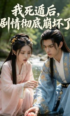 短剧《我死遁后，剧情彻底崩坏了》海报