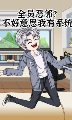 短剧《全员恶邻？不好意思我有系统》海报