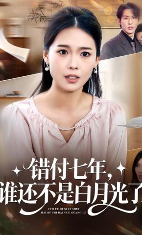 短剧《错付七年，谁还不是白月光了》海报
