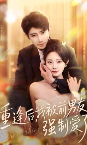 短剧《重逢后，我被前男友强制爱了》海报