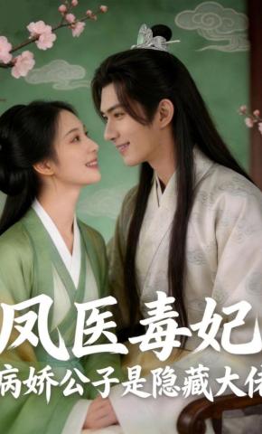 短剧《凤医毒妃，病娇公子是隐藏大佬》海报