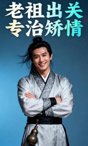 短剧《老祖出关，专治矫情》海报