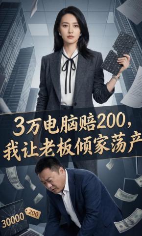 短剧《3万电脑赔200，我让老板倾家荡产》海报
