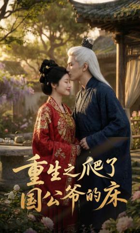 短剧《重生之爬了国公爷的床》海报