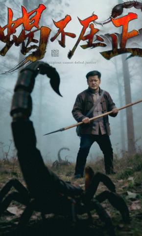 短剧《蝎不压正》海报