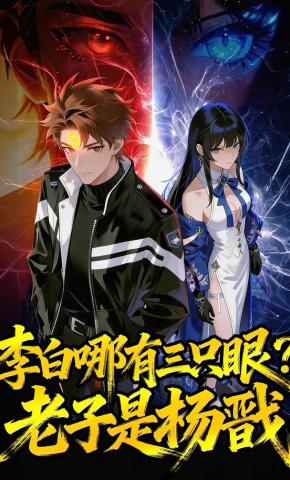 短剧《李白哪有三只眼？老子是杨戬》海报