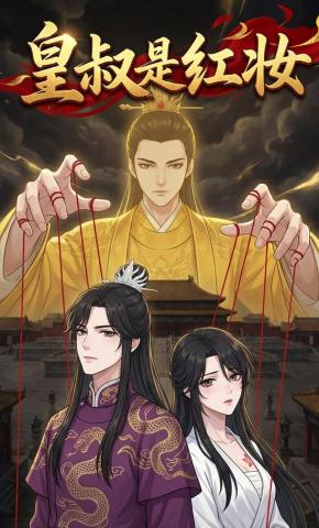 短剧《皇叔是红妆》海报