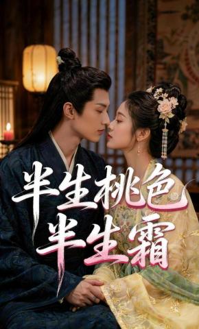 短剧《半生桃色半生霜》海报