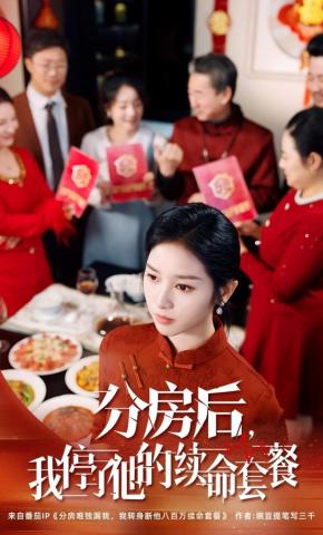 短剧分房后，我停了他的续命套餐海报
