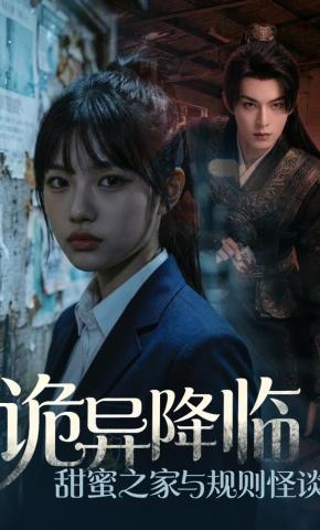 短剧《诡异降临：甜蜜之家与规则怪谈》海报