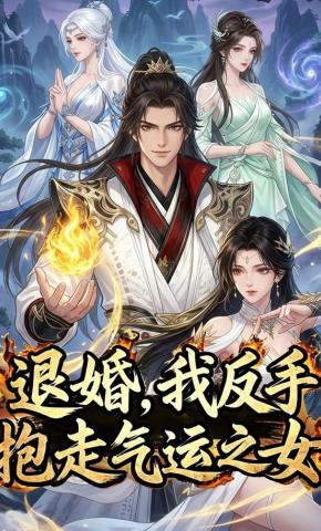 短剧《退婚，我反手抱走气运之女》海报