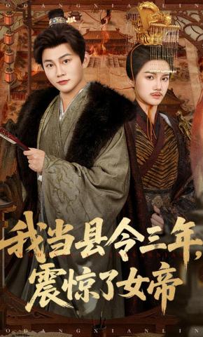 短剧《我当县令三年，震惊了女帝》海报