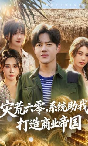 短剧《灾荒六零：系统助我打造商业帝国》海报