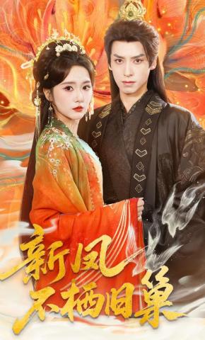 短剧《新凤不栖旧巢》海报