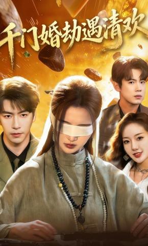 短剧《千门婚劫遇清欢》海报