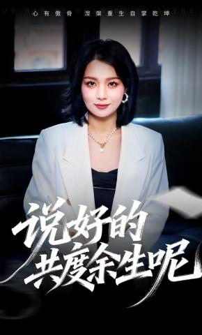 短剧《说好的共度余生呢》海报