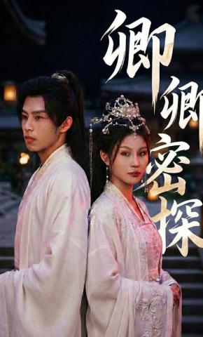 短剧《卿卿密探》海报