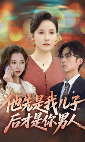 短剧《他先是我儿子，后才是你男人》海报