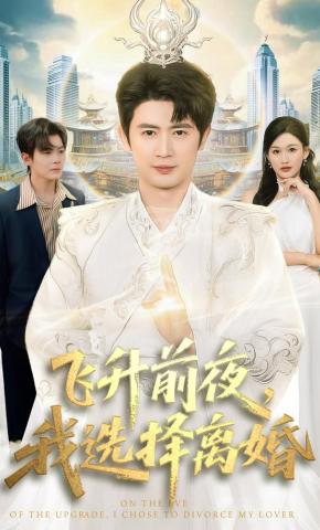 短剧《飞升前夜，我选择离婚》海报