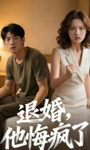 短剧《退婚，他悔疯了》海报
