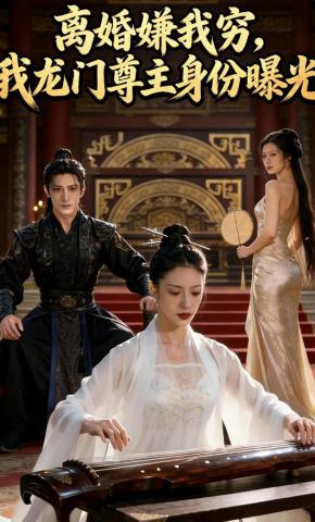 短剧《离婚嫌我穷，我龙门尊主身份曝光》海报