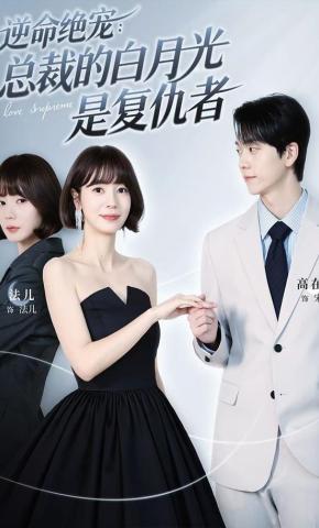 短剧《逆命绝宠：总裁的白月光是复仇者》海报