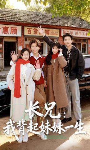 短剧《长兄：我背起妹妹一生》海报