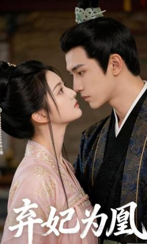 短剧《弃妃为凰》海报