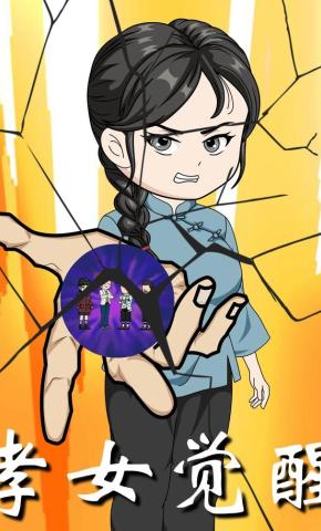 短剧《孝女觉醒》海报