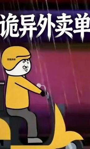 短剧《诡异外卖单》海报