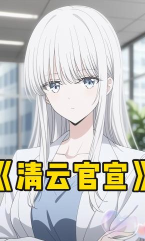 短剧《清云官宣》海报