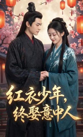 短剧《红衣少年，终娶意中人》海报