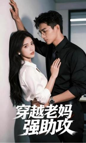 短剧《穿越老妈强助攻》海报