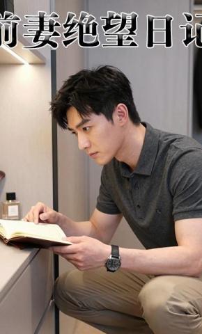 短剧《前妻绝望日记》海报