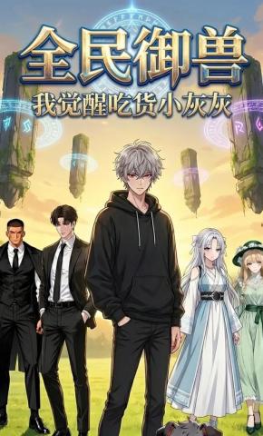 短剧《全民御兽：我觉醒吃货小灰灰》海报