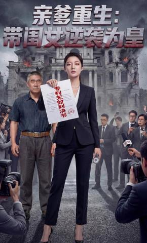 短剧《亲爹重生：带闺女逆袭为皇》海报