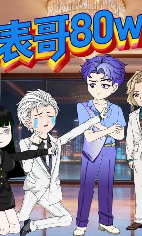 短剧《表哥80w》海报