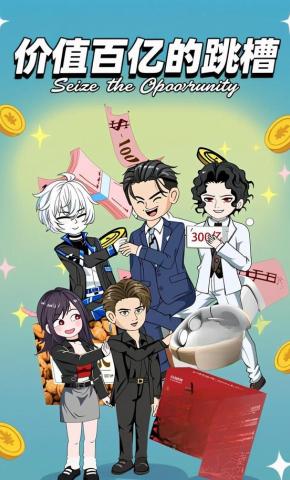 短剧《价值百亿的跳槽》海报