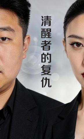 短剧《清醒者的复仇》海报