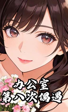 短剧《办公室第八次偶遇》海报